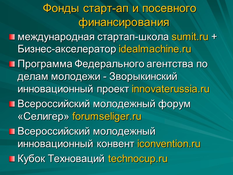 Фонды старт-ап и посевного финансирования международная стартап-школа sumit.ru + Бизнес-акселератор idealmachine.ru Программа Федерального агентства